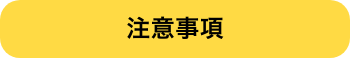 注意事項